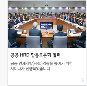 공공 HRD 합동토론회 열려  공공인재개발(HRD) 역량을 높이기 위한 세미나가 진행되었습니다