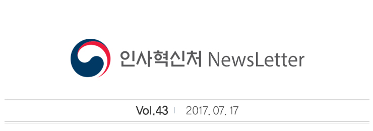 인사혁신처 NewsLetter Vol.43 2017.07.17 