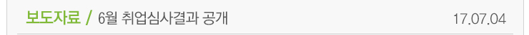 보도자료 / 6월취업심사 공개 17.07.04