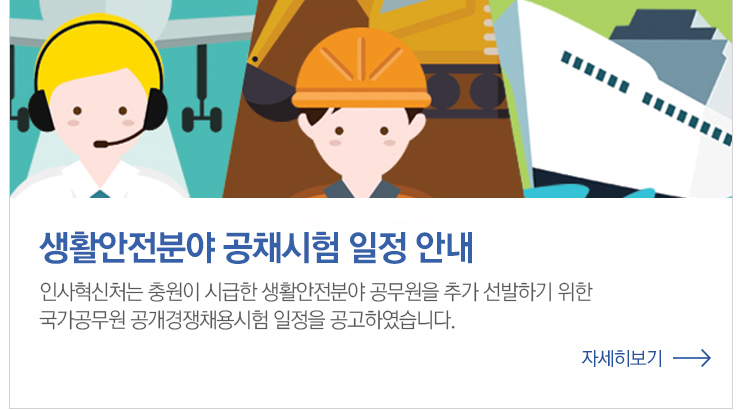 생활안전분야 공채시험 일정 안내 인사혁신처는 충원이 시급한 생활안전분야 공무원을 추가 선발하기 위한 국가공무원 공개경쟁채용시험 일정을 공고하였습니다. 자세히 보기