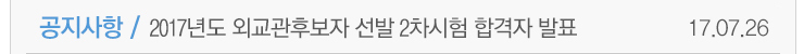 공지사항 / 2017년도 외교관 후보자 선발2차시험 합격자 발표 17.07.26