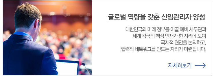 글로벌역량을 갖춘 신임관리자 양성 대한민국의 미래정부를 이끌 예비 사무관과 세계 각구의 핵심인재가 한자리에 모여 국제적현안을 논의하고, 협력적 네트워크를 만드는 자리가 마련됩니다. 자세히보기
