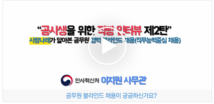 공시행을 위한 직빵인터뷰 제2탄 사람나래가 알아본 공무원 경력 블라인드 채용(직무능력중심 채용) 인사혁신처 이지원 사무관 공무원 블라인드 채용이 궁금하신가요?