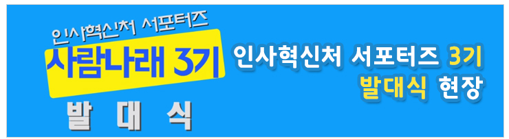 인사혁신처 서포터즈 사람나래3기 발대식 인사혁신처 서포터즈3기 발대식 현장