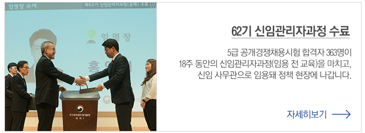 62기 신임관리자 과정 수료 5급 공개경쟁채용시험 합격자 363명이 18주동안의 신임관리자과정(임용 전 교육)을 마치고 신임사무관으로 임용돼 정책현장에 나갑니다.