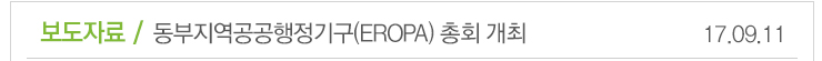 보도자료 / 동부지역공공행정기구(EROPA)총회 개체 17.09.11