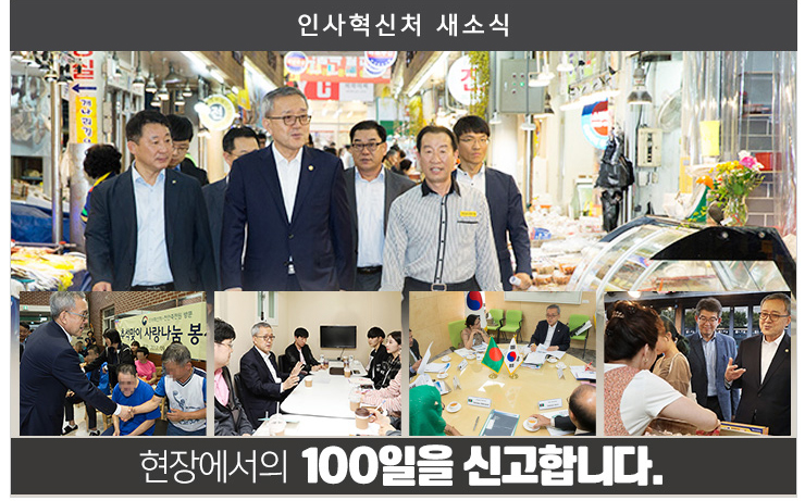 인사혁신처 새소식 현장에서의 100일을 신고합니다.