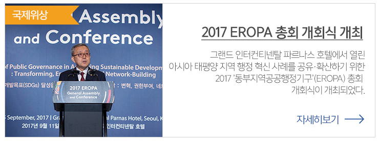 국제위상 2017 EROPA 총회 개회식 개최 그랜드 인터컨티넨탈 파르나스 호텔에서 열린 아시아 태평양 지역 행정혁신 사례를  공유 확산 하기위한  2017  동부지역 공공행정기구 (EROPA) 총회 개회식이 개최되었다.