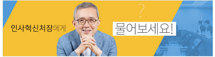 인사혁신처장에게 물어보세요!