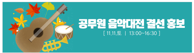 공무원 음악대전 결선 홍보 [11.11토 | 13:00~16:30]