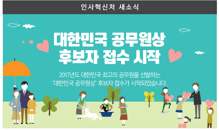 대한민국 공무원상  후보자 접수 시작 2017년도 대한민국 최고의 공무원을 선발하는 대한민국 공무원상 후보자 접수가 시작되었습니다.+