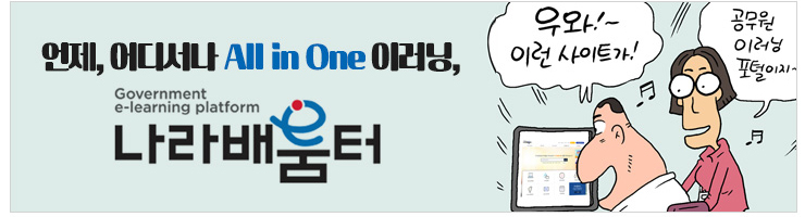 언제,어디서나 All in One 이러닝, Government e-learning platform  사용자: 나라배움터 우와!~ 이런사이트가 사용자:공무원이러닝 포털이지!