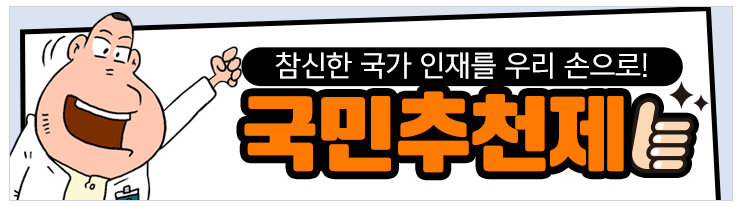 참신한 국가인재를 우리손으로 국민추천제