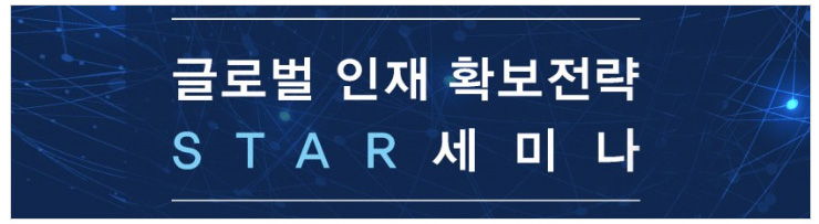 글로벌 인재확보전략 STAR 세미나