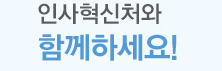 인사혁신처와 함께하세요!