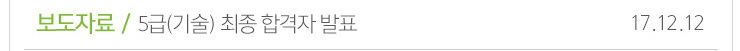보도자료 /5급(기술)최종합격자 발표 17.12.12