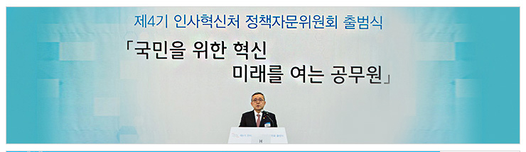 제4기 인사혁신처 정책자문위원회 출범식