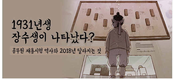 1931년생 장수생이 나타났다? 공무원채용시험역사와 2018년 달라지는것 동영상 바로가기