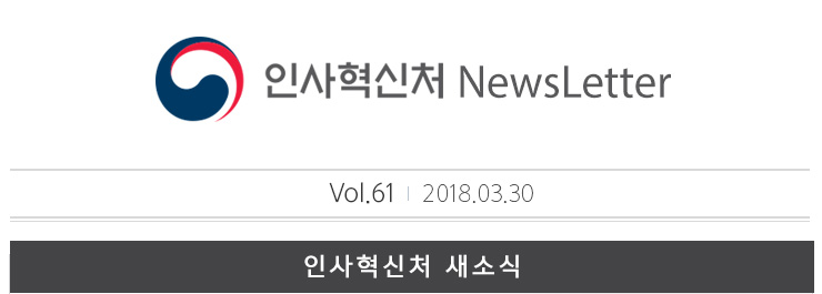 인사혁신처 NewsLetter Vol.61 2018.03.30 인사혁신처 새소식