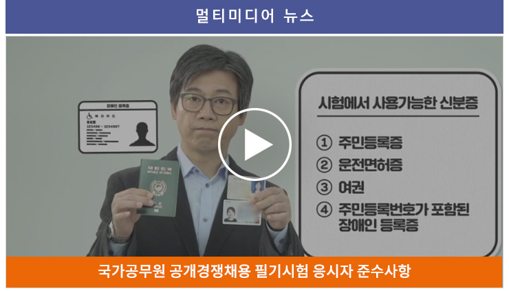 멀티미디어뉴스 국가공무원 공개경쟁채용 필기시험 응시자 준수사항