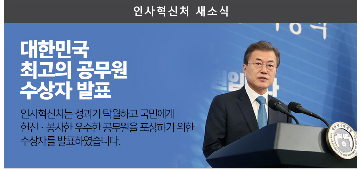 대한민국  최고의 공무원 수상자 발표 인사혁신처는 성과가 탁월하고 국민에게 헌신 봉사한 우수한 공무원을 포상하기 위한 수상자를 발표하였습니다.