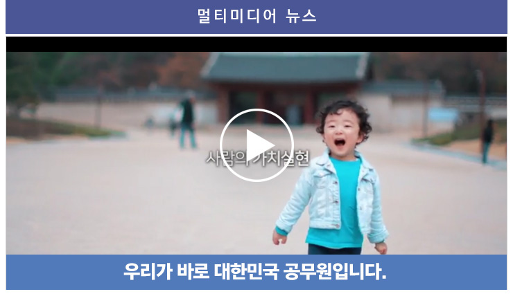 우리가 바로 대한민국 공무원입니다. 동영상플레이어 바로가기