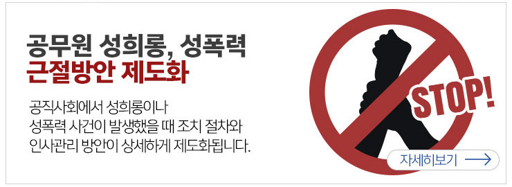 공무원 성희롱,성폭력 근절방안 제도화 공직사회에서 성희롱이나 성폭력사건이 발생했을 때 조치절차와 인사관리방안이 상세하게 제도화됩니다.자세히보기