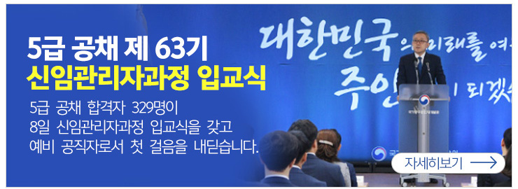 5급공채 제63기 신임관리자과정 입교식 5급공채 합격자 329명이 8일 신임관리자 입교식을 갖고 예비공직자로서 첫 걸음을 내딛습니다.자세히보기