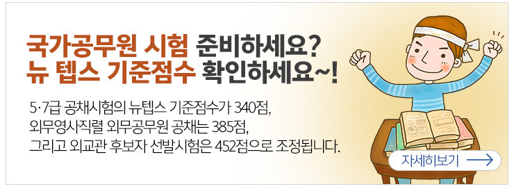 국가공무원 시험 준비하세요? 뉴 텝스 기준점수 확인하세요~! 5·7급 공채시험의 뉴텝스 기준점수가 340점, 외무영사직렬 외무공무원 공채는 385점, 그리고 외교관 후보자 선발시험은 452점으로 조정됩니다. 자세히보기