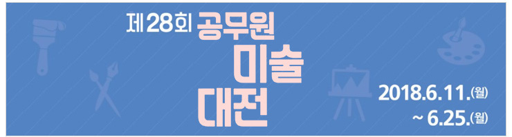 제28회 공무원 미술대전 2018.6.11.(월) ~ 6.25(월)