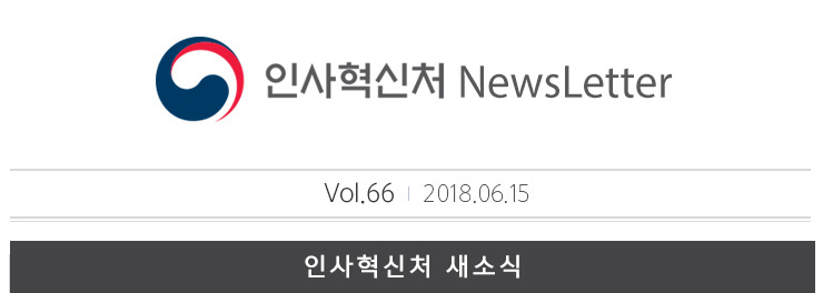 인사혁신처 NewsLetter Vol.66 2018.06.15 인사혁신처 새소식