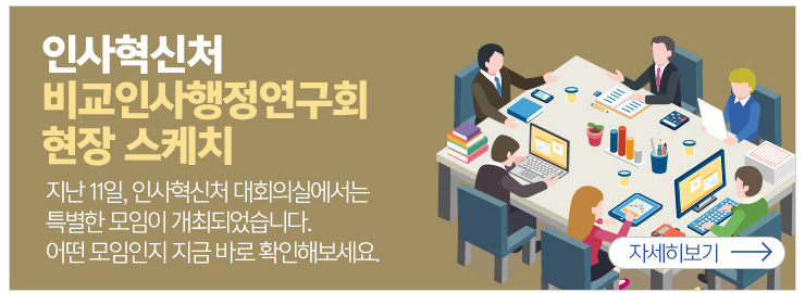 인사혁신처 비교인사행정연구회 현장스케치 지난 11일 인사혁신처 대회의실에서는 특별한 모임이 개최되었습니다. 어떤 모임인지 지금 바로 확인해보세요 자세히보기