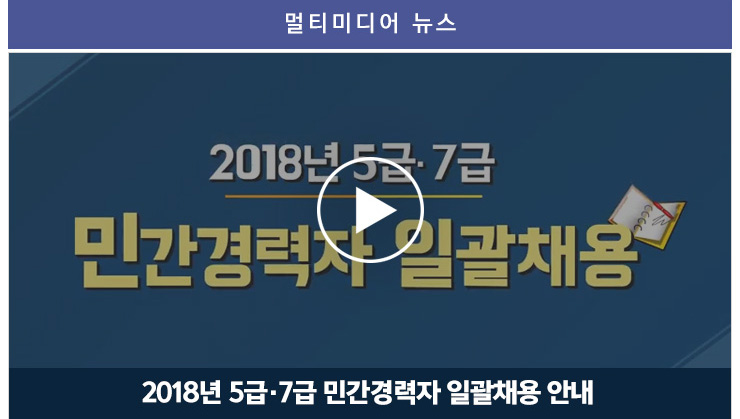 멀티미디어 뉴스 2018년 5급 7급 민간경력자 일괄채용안내