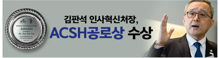 김판석 인사혁신처장 ACSH 공로상 수상