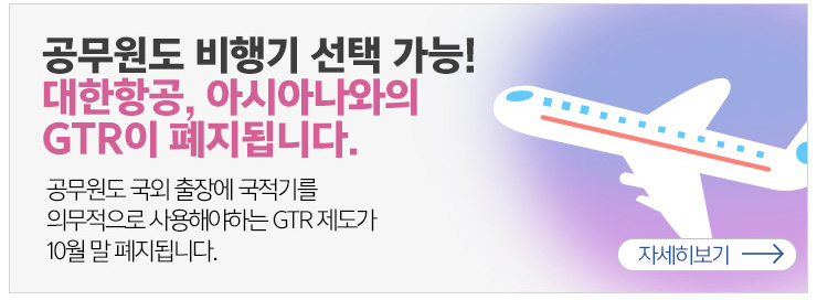 공무원도 비행기 선택 가능! 대한항공, 아시아나와의 GTR이 폐지됩니다. 공무원도 국외출장에 국적기를 의무적으로 사용해야 하는 GTR제도가 10월말 폐지됩니다.자세히보기