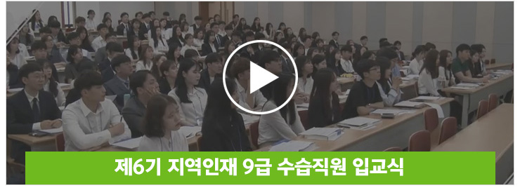  지역인재 9급 수습직원 입교식 동영상 보기