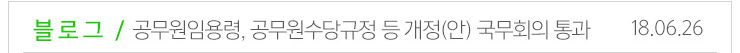블로그 / 공무원임용령, 공무원수당규정등 개정(안) 국무회의 통과 18.06.26