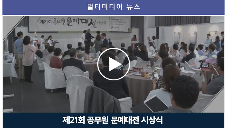 멀티미디어 뉴스 공무원 문예대전 시상식
