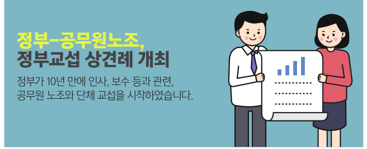 정부-공무원 노조 정부교섭 상견례 개최 정부가 10년만에 인사 보수 등과 관련 공무원 노조와 단체교섭을 시작하였습니다.