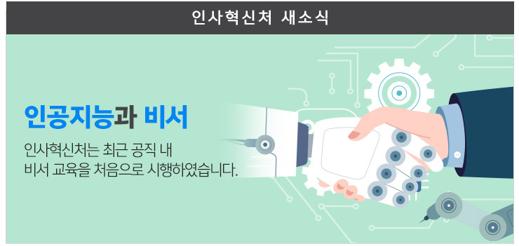 인공지능과 비서 인사혁신처는 최근 공직 내 비서교육을 처음으로 시행하였습니다.