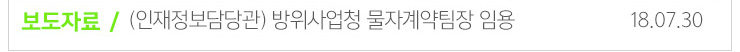보도자료 / (인재정보담당관)방위사업청 물자계약팀장 임용... 18.07.30