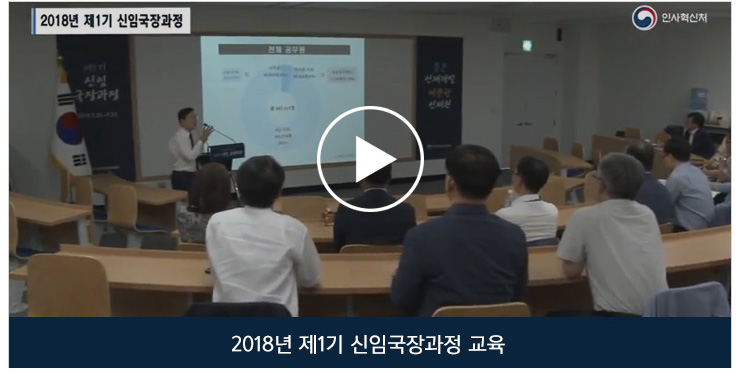 2018년 제1기 신임국장과정 교육 동영상 보기