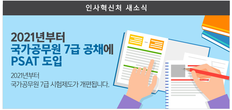 2021년부터 국가공무원 7급 공채에 PSAT 도입 2021년부터 국가공무원 7급 시험제도가 개편됩니다.