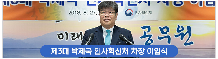 제3대 박제국 인사혁신처 차장 이임식