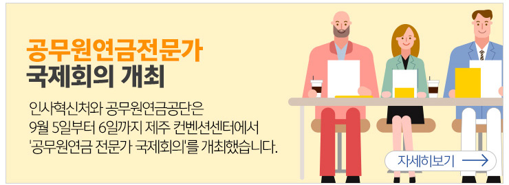 공무원연금전문가 국제회의 개최 인사혁신처와 공무원연금공단은 9월5일부터 6일까지 제주 컨벤션센터에서 공무원연금전문가 국제회의를 개최했습니다.