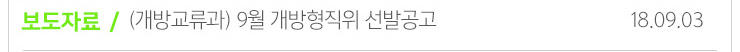 보도자료 / (개방교류과)9월개방형직위 선발공고 18.09.03