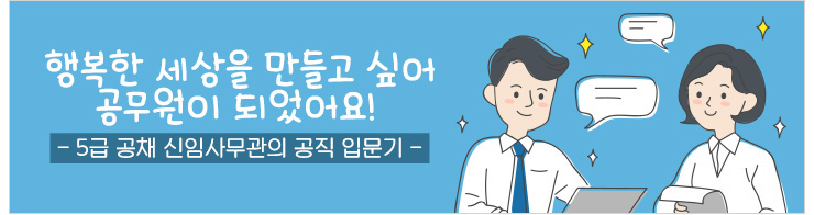 행복한 세상을 만들고 싶어 공무원이 되었어요 -5급 공채 신입 사무관의 공직입문기-