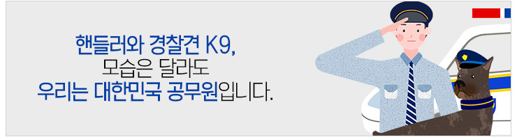 핸들러와 경찰견 K9, 모습은 달라도 우리는 대한민국 공무원입니다.