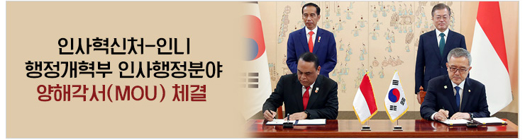 인사혁신처 - 인니 행정개혁부 인사행정분야 양해각서(MOU) 체결