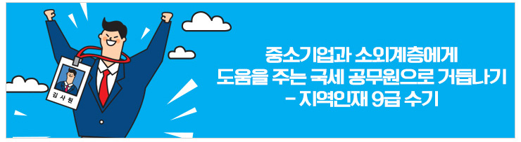 중소기업과 소외계층에 도움을 주는 국세공무원으로 거듭나기 -지역인재 9급 수기